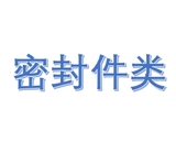 顶账物资_密封件类_供应处_顶账物资