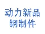 顶账物资_动力新品钢制件_动力厂_顶账物资
