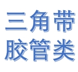 顶账物资_三角带胶管类_供应处_顶账物资